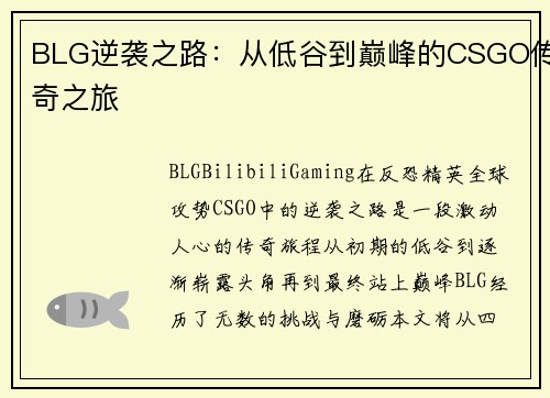 BLG逆袭之路：从低谷到巅峰的CSGO传奇之旅