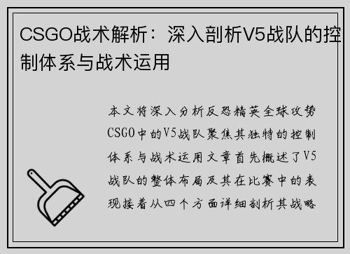CSGO战术解析：深入剖析V5战队的控制体系与战术运用
