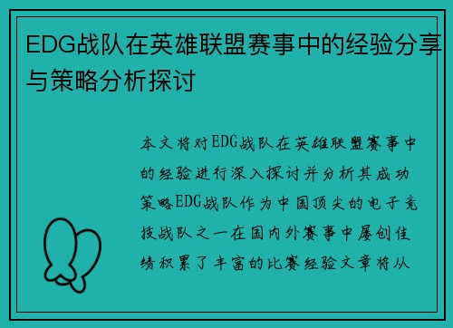 EDG战队在英雄联盟赛事中的经验分享与策略分析探讨