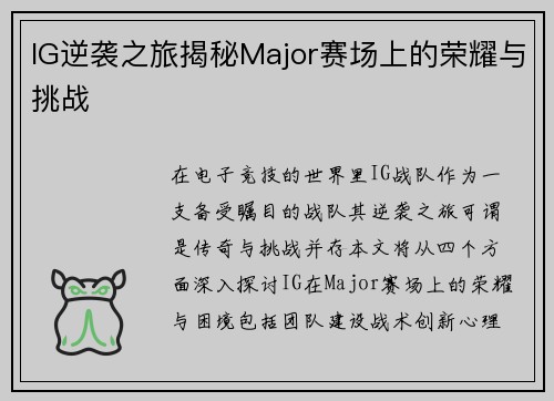 IG逆袭之旅揭秘Major赛场上的荣耀与挑战