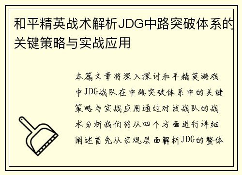 和平精英战术解析JDG中路突破体系的关键策略与实战应用