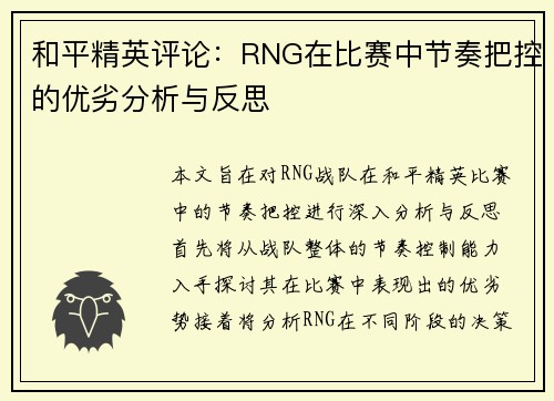 和平精英评论：RNG在比赛中节奏把控的优劣分析与反思